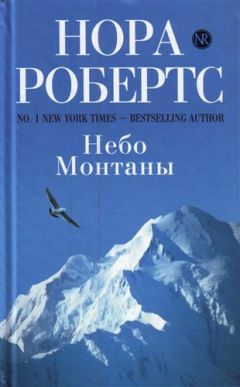 Нора Робертс - Небо Монтаны - Читать 📖 Читать онлайн 👀 Читаемые книги читать онлайн бесплатно 🔥 booksread-online.com