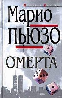 Марио Пьюзо - Омерта - Читать 📖 Читать онлайн 👀 Читаемые книги читать онлайн бесплатно 🔥 booksread-online.com