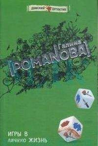 Галина Романова - Игры в личную жизнь - Читать 📖 Читать онлайн 👀 Читаемые книги читать онлайн бесплатно 🔥 booksread-online.com