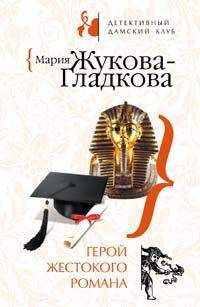 Мария Жукова-Гладкова - Герой жестокого романа - Читать 📖 Читать онлайн 👀 Читаемые книги читать онлайн бесплатно 🔥 booksread-online.com