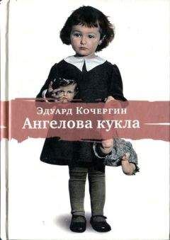 Эдуард Кочергин - Ангелова кукла. Рассказы рисовального человека - Читать 📖 Читать онлайн 👀 Читаемые книги читать онлайн бесплатно 🔥 booksread-online.com