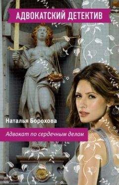Наталья Борохова - Адвокат по сердечным делам - Читать 📖 Читать онлайн 👀 Читаемые книги читать онлайн бесплатно 🔥 booksread-online.com