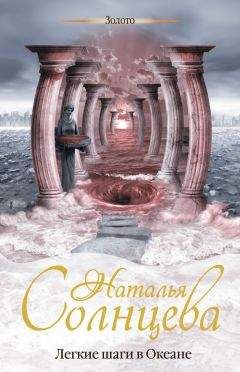 Наталья Солнцева - Легкие шаги в Океане - Читать 📖 Читать онлайн 👀 Читаемые книги читать онлайн бесплатно 🔥 booksread-online.com
