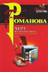 Галина Романова - Черт из тихого омута - Читать 📖 Читать онлайн 👀 Читаемые книги читать онлайн бесплатно 🔥 booksread-online.com