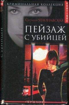 Светлана Чехонадская - Пейзаж с убийцей - Читать 📖 Читать онлайн 👀 Читаемые книги читать онлайн бесплатно 🔥 booksread-online.com