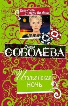 Лариса Соболева - Итальянская ночь - Читать 📖 Читать онлайн 👀 Читаемые книги читать онлайн бесплатно 🔥 booksread-online.com