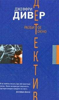 Джеффри Дивер - Разбитое окно - Читать 📖 Читать онлайн 👀 Читаемые книги читать онлайн бесплатно 🔥 booksread-online.com