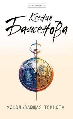 Ксения Баженова - Ускользающая темнота - Читать 📖 Читать онлайн 👀 Читаемые книги читать онлайн бесплатно 🔥 booksread-online.com