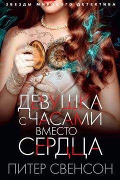 Питер Свенсон - Девушка с часами вместо сердца - Читать 📖 Читать онлайн 👀 Читаемые книги читать онлайн бесплатно 🔥 booksread-online.com