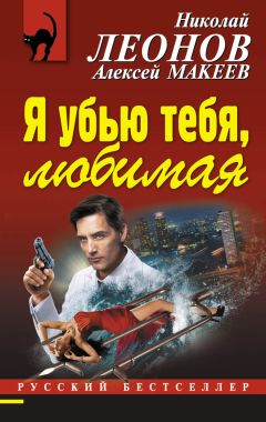 Николай Леонов - Я убью тебя, любимая - Читать 📖 Читать онлайн 👀 Читаемые книги читать онлайн бесплатно 🔥 booksread-online.com