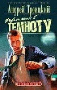 Андрей Троицкий - Прыжок в темноту - Читать 📖 Читать онлайн 👀 Читаемые книги читать онлайн бесплатно 🔥 booksread-online.com