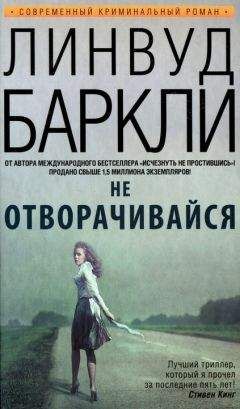 Линвуд Баркли - Не отворачивайся - Читать 📖 Читать онлайн 👀 Читаемые книги читать онлайн бесплатно 🔥 booksread-online.com