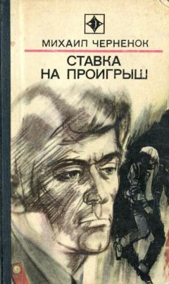 Михаил Черненок - Ставка на проигрыш - Читать 📖 Читать онлайн 👀 Читаемые книги читать онлайн бесплатно 🔥 booksread-online.com