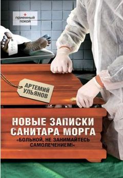 Артемий Ульянов - Новые записки санитара морга - Читать | Читать онлайн | Читаемые книги читать онлайн бесплатно | booksread-online.com