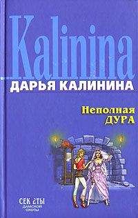 Дарья Калинина - Неполная дура - Читать 📖 Читать онлайн 👀 Читаемые книги читать онлайн бесплатно 🔥 booksread-online.com