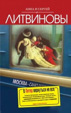 Анна и Сергей Литвиновы - В Питер вернутся не все - Читать 📖 Читать онлайн 👀 Читаемые книги читать онлайн бесплатно 🔥 booksread-online.com