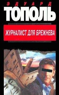 Фридрих Незнанский - Журналист для Брежнева или смертельные игры - Читать 📖 Читать онлайн 👀 Читаемые книги читать онлайн бесплатно 🔥 booksread-online.com