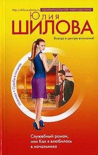 Юлия Шилова - Служебный роман, или Как я влюбилась в начальника - Читать 📖 Читать онлайн 👀 Читаемые книги читать онлайн бесплатно 🔥 booksread-online.com