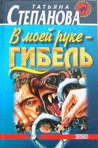 Татьяна Степанова - В моей руке - гибель - Читать 📖 Читать онлайн 👀 Читаемые книги читать онлайн бесплатно 🔥 booksread-online.com