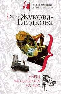 Мария Жукова-Гладкова - Марш Мендельсона на бис - Читать 📖 Читать онлайн 👀 Читаемые книги читать онлайн бесплатно 🔥 booksread-online.com