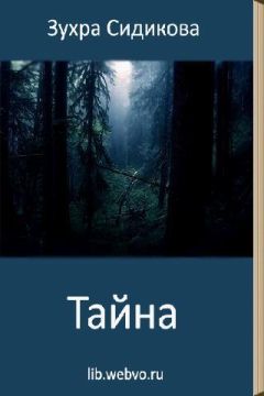 Зухра Сидикова - Тайна - Читать 📖 Читать онлайн 👀 Читаемые книги читать онлайн бесплатно 🔥 booksread-online.com