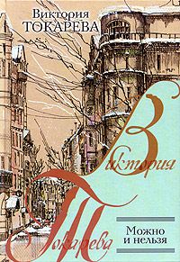 Виктория Токарева - Можно и нельзя (сборник) - Читать 📖 Читать онлайн 👀 Читаемые книги читать онлайн бесплатно 🔥 booksread-online.com