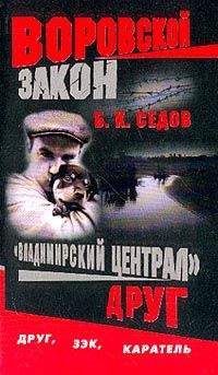 Б. Седов - Друг - Читать 📖 Читать онлайн 👀 Читаемые книги читать онлайн бесплатно 🔥 booksread-online.com