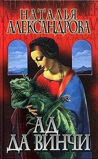 Наталья Александрова - Ад да Винчи - Читать 📖 Читать онлайн 👀 Читаемые книги читать онлайн бесплатно 🔥 booksread-online.com