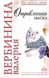 Валерия Вербинина - Отравленная маска - Читать 📖 Читать онлайн 👀 Читаемые книги читать онлайн бесплатно 🔥 booksread-online.com