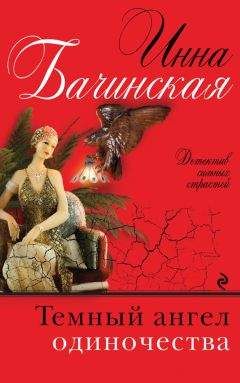 Инна Бачинская - Темный ангел одиночества - Читать 📖 Читать онлайн 👀 Читаемые книги читать онлайн бесплатно 🔥 booksread-online.com