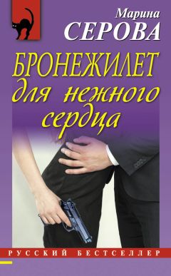 Марина Серова - Бронежилет для нежного сердца - Читать 📖 Читать онлайн 👀 Читаемые книги читать онлайн бесплатно 🔥 booksread-online.com