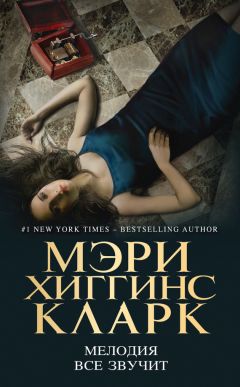 Мэри Кларк - Мелодия все звучит - Читать 📖 Читать онлайн 👀 Читаемые книги читать онлайн бесплатно 🔥 booksread-online.com