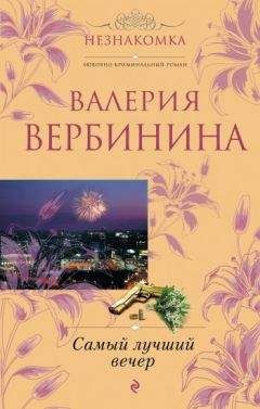 Валерия Вербинина - Самый лучший вечер (сборник) - Читать 📖 Читать онлайн 👀 Читаемые книги читать онлайн бесплатно 🔥 booksread-online.com