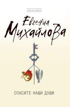 Евгения Михайлова - Спасите наши души - Читать 📖 Читать онлайн 👀 Читаемые книги читать онлайн бесплатно 🔥 booksread-online.com