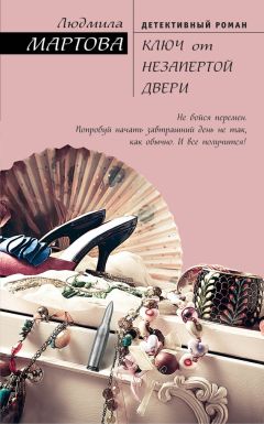 Людмила Мартова - Ключ от незапертой двери - Читать 📖 Читать онлайн 👀 Читаемые книги читать онлайн бесплатно 🔥 booksread-online.com