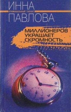 Инна Павлова - Миллионеров украшает скромность - Читать 📖 Читать онлайн 👀 Читаемые книги читать онлайн бесплатно 🔥 booksread-online.com