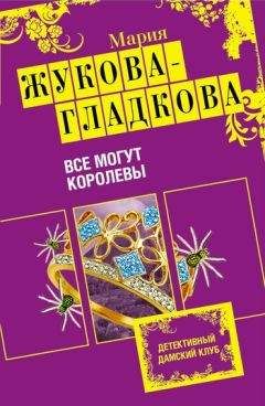 Мария Жукова-Гладкова - Все могут королевы - Читать 📖 Читать онлайн 👀 Читаемые книги читать онлайн бесплатно 🔥 booksread-online.com