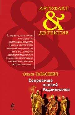 Ольга Тарасевич - Сокровище князей Радзивиллов - Читать 📖 Читать онлайн 👀 Читаемые книги читать онлайн бесплатно 🔥 booksread-online.com