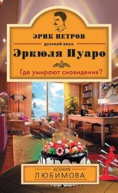 Ксения Любимова - Где умирают сновидения? - Читать 📖 Читать онлайн 👀 Читаемые книги читать онлайн бесплатно 🔥 booksread-online.com