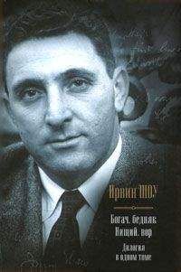 Ирвин Шоу - Богач, бедняк. Нищий, вор. - Читать | Читать онлайн | Читаемые книги читать онлайн бесплатно | booksread-online.com