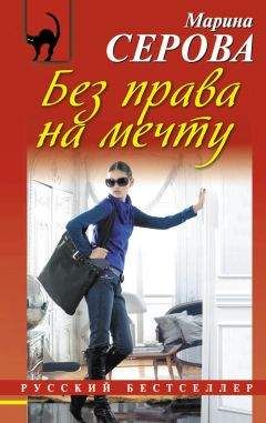 Марина Серова - Без права на мечту - Читать 📖 Читать онлайн 👀 Читаемые книги читать онлайн бесплатно 🔥 booksread-online.com