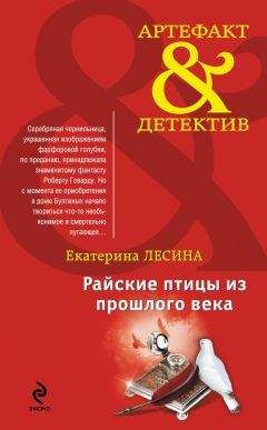Екатерина Лесина - Райские птицы из прошлого века - Читать 📖 Читать онлайн 👀 Читаемые книги читать онлайн бесплатно 🔥 booksread-online.com