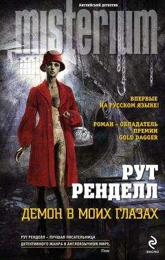 Рут Ренделл - Демон в моих глазах - Читать 📖 Читать онлайн 👀 Читаемые книги читать онлайн бесплатно 🔥 booksread-online.com