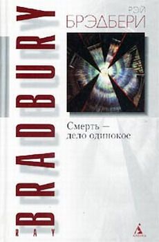 Рэй Брэдбери - Смерть — дело одинокое - Читать 📖 Читать онлайн 👀 Читаемые книги читать онлайн бесплатно 🔥 booksread-online.com