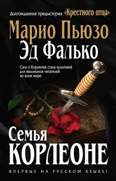 Эд Фалько - Семья Корлеоне - Читать 📖 Читать онлайн 👀 Читаемые книги читать онлайн бесплатно 🔥 booksread-online.com