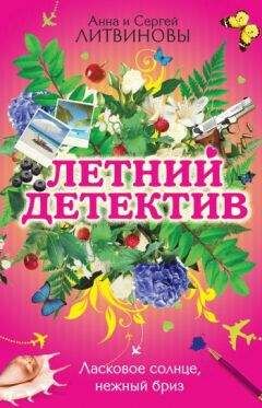 Анна и Сергей Литвиновы - Ласковое солнце, нежный бриз (сборник) - Читать 📖 Читать онлайн 👀 Читаемые книги читать онлайн бесплатно 🔥 booksread-online.com