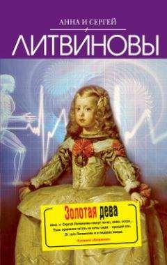 Анна и Сергей Литвиновы - Золотая дева - Читать 📖 Читать онлайн 👀 Читаемые книги читать онлайн бесплатно 🔥 booksread-online.com