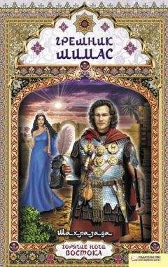 Шахразада - Грешник Шимас - Читать 📖 Читать онлайн 👀 Читаемые книги читать онлайн бесплатно 🔥 booksread-online.com