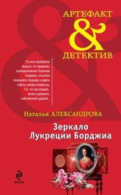 Наталья Александрова - Зеркало Лукреции Борджиа - Читать 📖 Читать онлайн 👀 Читаемые книги читать онлайн бесплатно 🔥 booksread-online.com