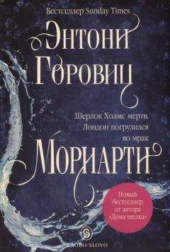 Энтони Горовиц - Мориарти - Читать 📖 Читать онлайн 👀 Читаемые книги читать онлайн бесплатно 🔥 booksread-online.com